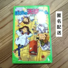 ぼくらの天使ゲーム　【匿名配送】角川つばさ文庫
