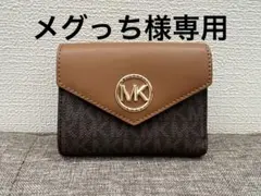 美品　マイケルコース　モノグラム　三つ折り　財布　ウォレット