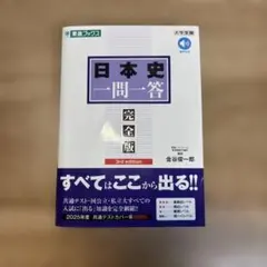 日本史一問一答 完全盤 3rd edition