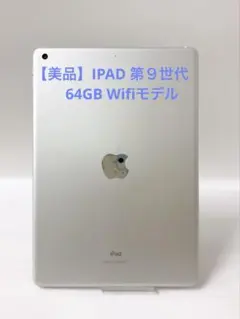 【美品 91％】IPAD 第９世代 64GB Wifiモデル 【即日発送】