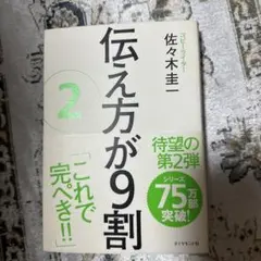 伝え方が9割 2