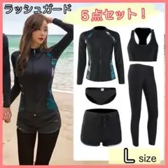 【L】5点セット ラッシュガード 水着 体型カバー フィットネス ＵＶカット