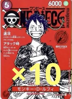 ワンピースマガジン ルフィ ワンピースカードゲーム プロモ カード　10枚