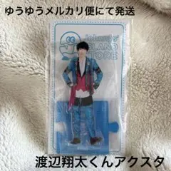 Snow Man 2020 夏 渡辺翔太くん アクスタ アクリルスタンド 1点