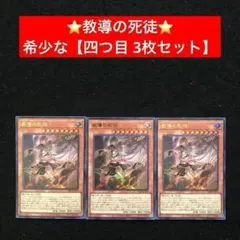 66⭐️四つ目3枚 教導の死徒】遊戯王OCG ラッシュデュエル Vジャンプ10月
