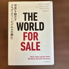 THE WORLD FOR SALE : 世界を動かすコモディティー・ビジネス…