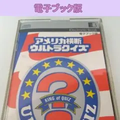 【希少】電子ブック版 アメリカ横断ウルトラクイズ ～データディスクマン用～ 2026年最新】sony diskmanの人気アイテム - メルカリ