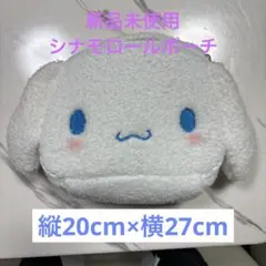 【新品未使用】サンリオ シナモロール ポーチ バッグ 縦20cm×横27cm