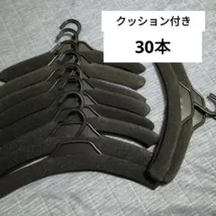 クッション付き衣類ハンガー30本セット
