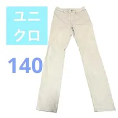 UNIQLO 長ズボン 140 ライトベージュ　キッズ　子ども　ユニクロ