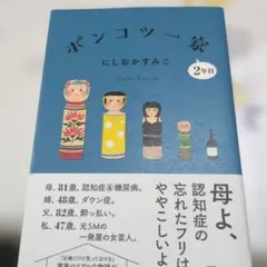 ポンコツ一家2年目