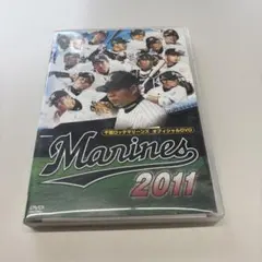 千葉ロッテマリーンズ オフィシャルDVD 2011