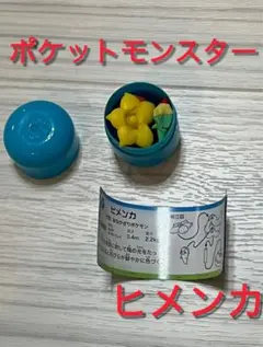 チョコエッグ　ポケモン　ポケットモンスター　ヒメンカ