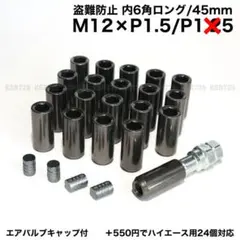 盗難防止　内6角　M12×P1.5/20個　ガンメタ　ロングホイールナット