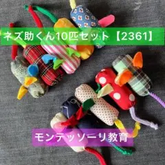 知育玩具　ぽっとん！ネズ助くん10匹セット【2361】