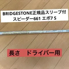 テーラーメイドスリーブ付きSPEEDER 白スピーダー569 R 装着時45.5