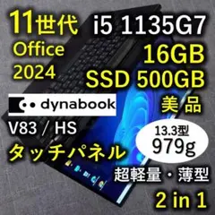 A01 新品1TB・16GB 美品 東芝 V83/HS 高輝度・広視野角 タッチパネル ノートパソコン　Win11 dynabook v83（Windowsノート）｜ノートパソコン | スマホ、タブレット