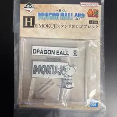 一番くじ ドラゴンボール 40th 其之二 H賞 MOKUJIスタンド 8