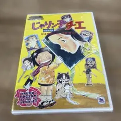 じゃりン子チエ 劇場版('81キティ・ミュージック/東京ムービー新社)