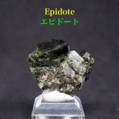 エピドート 緑簾石 クォーツ水晶 9.7g EPD076 原石 鉱物 天然石