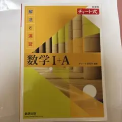 チャート式解法と演習数学1+A新課程