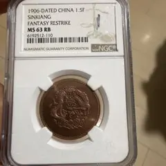 ち*む様 【NGC鑑定・MS64RB】1910年 新疆省 宣統元宝 10文 銅貨 - メルカリ