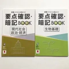 ベネッセ 進研ゼミ高校講座　要点確認・暗記BOOK生物基礎　現代社会　政治・経済