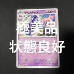 (極美品)(即日発送)ポケモンカード デカヌチャン 037/066 U