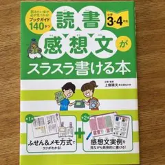 【美品】読書感想文がスラスラ書ける本 小学3・4年生