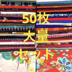 着物 はぎれ 生地 襦袢 大量 アンティーク 布 布地 裂地 古裂 古布 裂 n