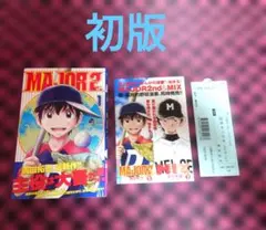 初版1巻】MAJOR 2nd メジャーセカンド1巻 - メルカリ