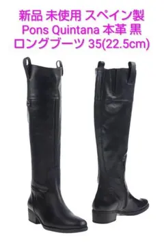 新品未使用 Pons Quintana 本革ロングブーツ 黒 22.5cm