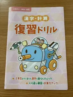 ポピー 3年生 4月号　漢字計算復習ドリル
