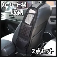 2点セット　お得　車　シート横収納　車内アクセサリー　カー用品　整理　便利グッズ