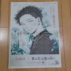 薫る花は凛と咲く　朝日新聞広告　兵庫県