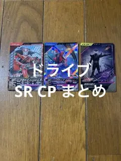 ガンバレジェンズ　ドライブ　SR CP まとめ売り