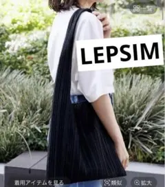 LEPSIM レプシィム ラメプリーツワンショルダー