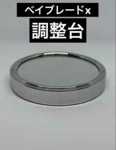 ベイブレードx 調整台座