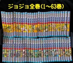 ジョジョの奇妙な冒険 全63巻セット
