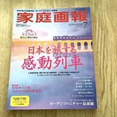 家庭画報 7月号