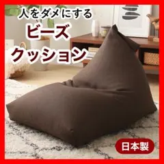 ② 新品 ビーズクッション ブラウン 茶色 ビーズソファ 座椅子 クロス ごろ寝のサムネイル