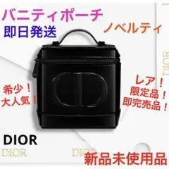 希少！レア！限定品！ノベルティバニティポーチ　ブラック　新品　dior