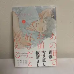 あの世でお前を好きだと言える