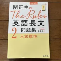 関正生のThe Rules 英語長文問題集 2