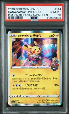 【PSA10】ポケモンカード カナザワのピカチュウ 144/S-P プロモ