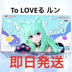 To LOVEる ダークネス にゃーるずこれくしょん ルン フィギュア とらぶる