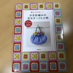 かぎ針編み 趣味