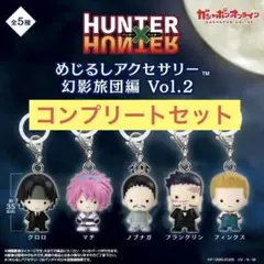 HUNTER×HUNTER めじるしアクセサリー 幻影旅団 コンプリート - メルカリ