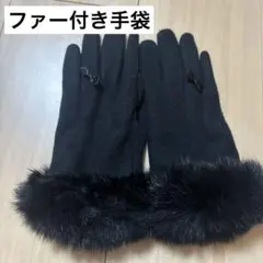 黒いファー付き手袋 レディース　スマホ対応