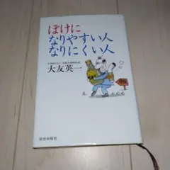 ぼけになりやすい人,なりにくい人
